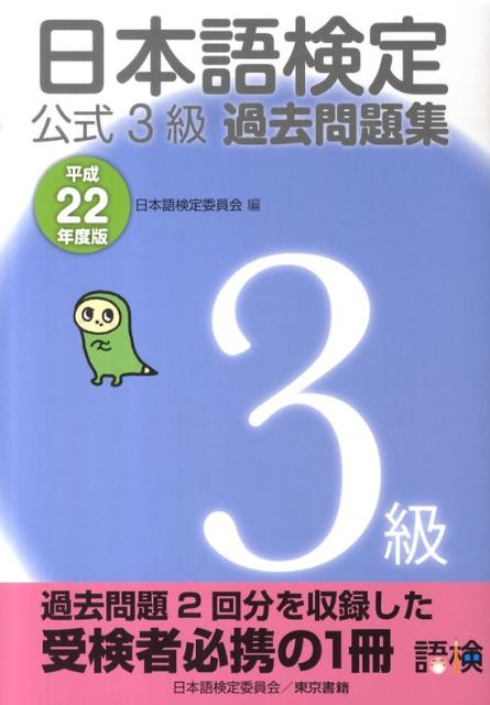 日本語検定公式3級過去問題集（平成22年度版）