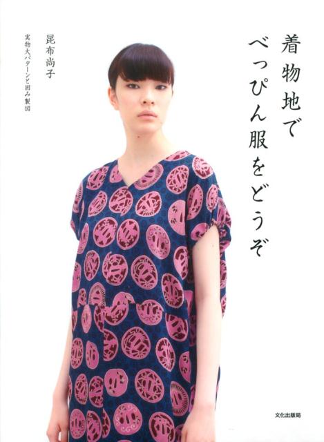 着物地でべっぴん服をどうぞ