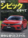 新型シビックのすべて （モーターファン別冊　ニューモデル速報　第612弾）