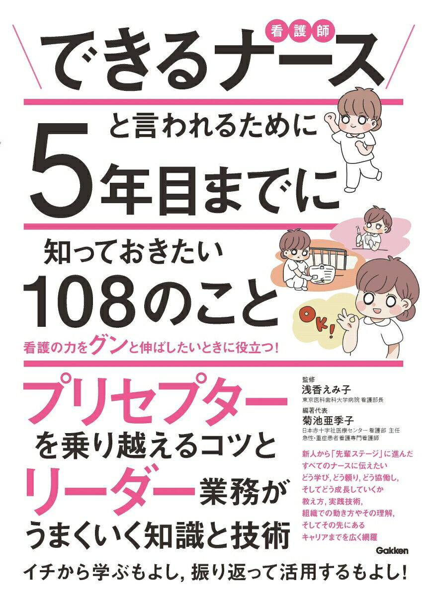 看護の力をグンと伸ばしたいときに役立つ！プリセプターを乗り越えるコツとリーダー業務がうまくいく知識と技術。イチから学ぶもよし、振り返って活用するもよし！新人から「先輩ステージ」に進んだすべてのナースに伝えたい。どう学び、どう頼り、どう協働し、そしてどう成長していくか。教え方、実践技術、組織での動き方やその理解、そしてその先にあるキャリアまでを広く網羅。