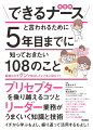 看護の力をグンと伸ばしたいときに役立つ！プリセプターを乗り越えるコツとリーダー業務がうまくいく知識と技術。イチから学ぶもよし、振り返って活用するもよし！新人から「先輩ステージ」に進んだすべてのナースに伝えたい。どう学び、どう頼り、どう協働し、そしてどう成長していくか。教え方、実践技術、組織での動き方やその理解、そしてその先にあるキャリアまでを広く網羅。