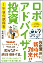 ロボアドバイザー投資1年目の教科書 [ 松岡 賢治 ]