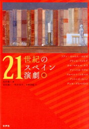 21世紀のスペイン演劇（1） [ フアン・カルロス・ルビオ ]