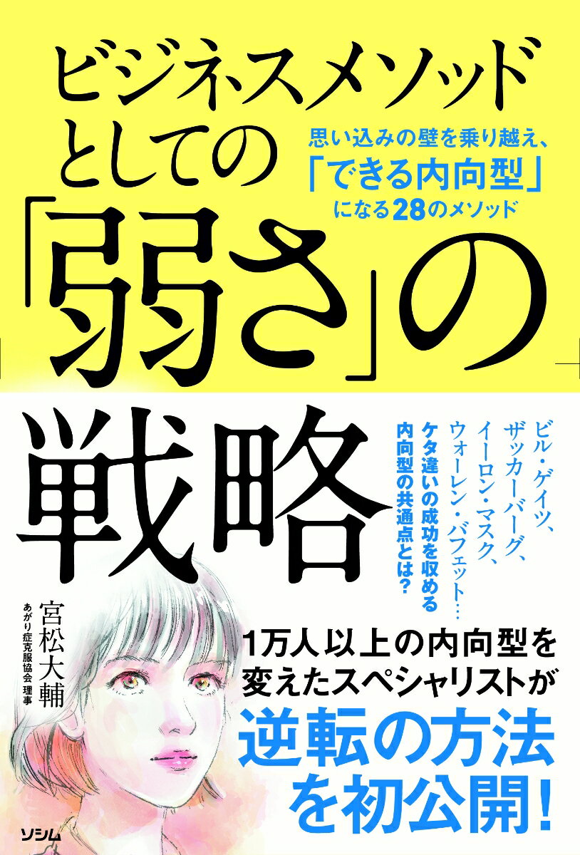 ビジネスメソッドとしての「弱さ」の戦略 思い込みの壁を乗り越え、「できる内向型」になる28のメソッド