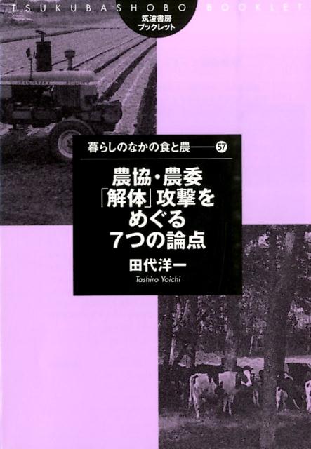農協・農委「解体」攻撃をめぐる7つの論点
