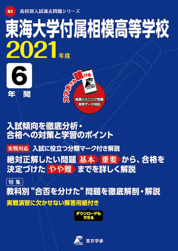 東海大学付属相模高等学校（2021年度）