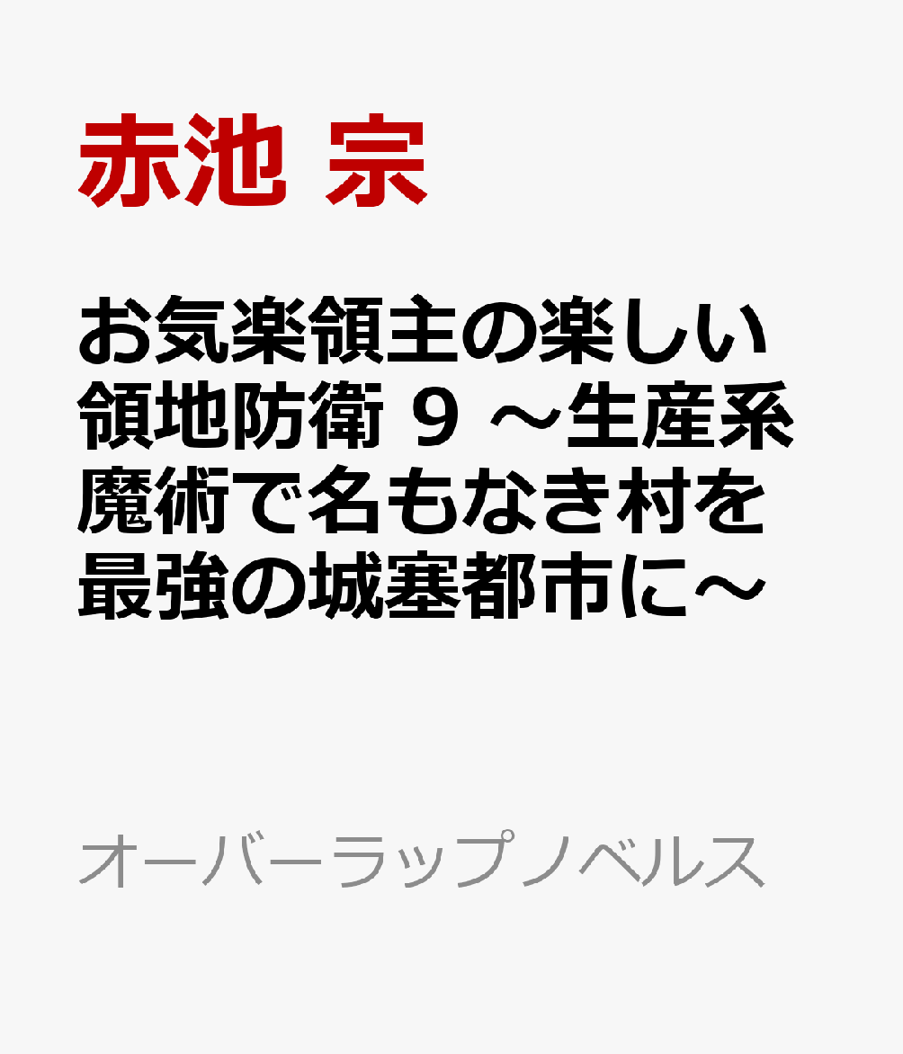 お気楽領主の楽しい領地防衛 9 〜生産系魔術で名もなき村を最強の城塞都市に〜