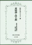 黄檗禅と浄土教 （佛教大学研究叢書　20） [ 田中実 マルコス ]