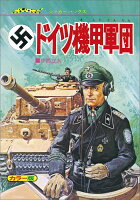 壮烈！ドイツ機甲軍団復刻版