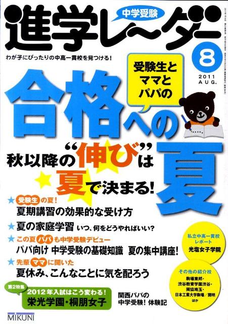 中学受験進学レ〜ダー（2011-8）