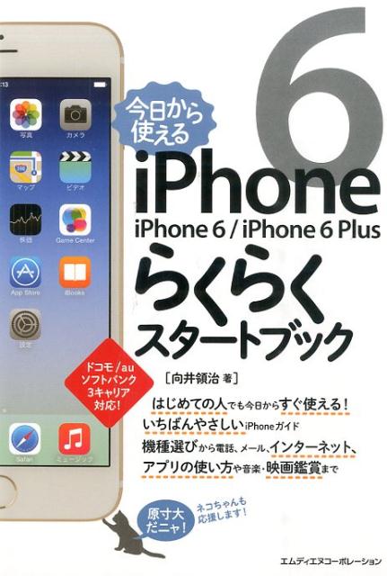 今日から使えるiPhone6／iPhone6　Plusらくらくスタートブック