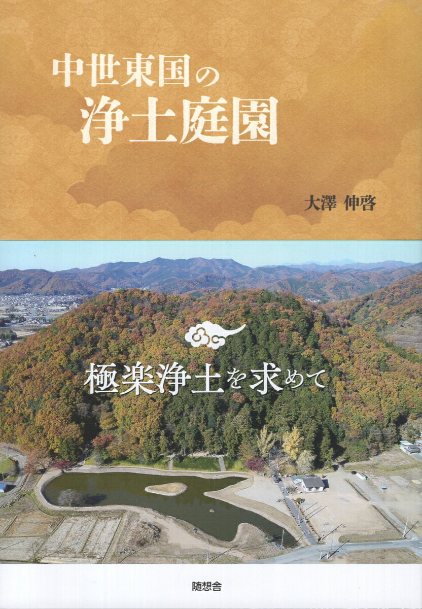 中世東国の浄土庭園の表紙