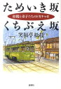 ためいき坂くちぶえ坂改訂版 松鶴と弟子たちのドガチャガ [ 笑福亭松枝 ] - 楽天ブックス