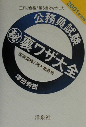公務員試験（秘）裏ワザ大全　国家3種／地方初級用（2001年度版）