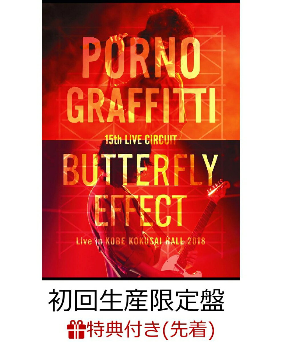 【先着特典】15th ライヴサーキット“BUTTERFLY EFFECT”Live in KOBE KOKUSAI HALL 2018(初回生産限定盤)(オリジナルステッカー付き)