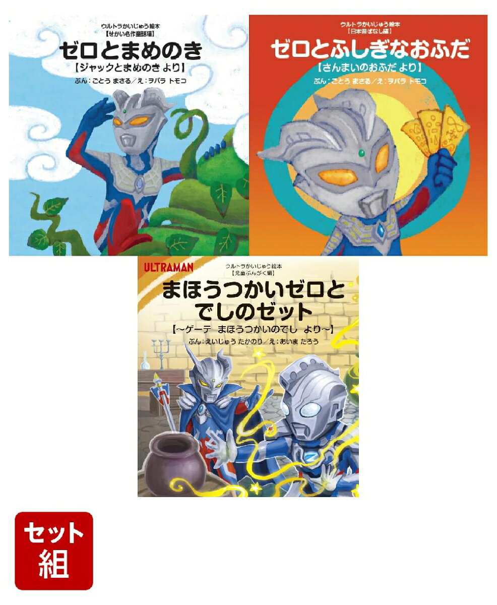 ウルトラかいじゅう絵本　ウルトラマンゼロ＆ゼット　3冊セット （あいうえお館）