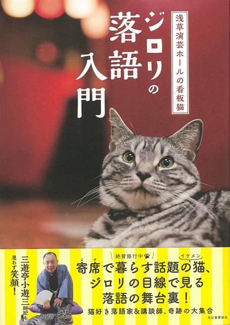【バーゲン本】ジロリの落語入門ー浅草演芸ホールの看板猫 [ 浅草演芸ホール ]