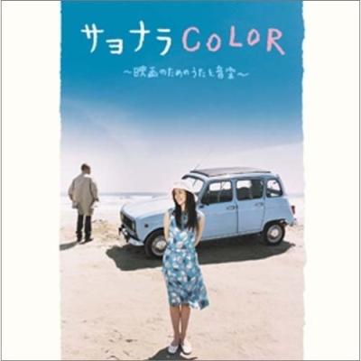 サヨナラCOLOR:映画のためのうたと音楽