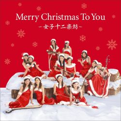 メリークリスマス・トゥ・ユー?女子十二楽坊? [ 女子十二楽坊 ]