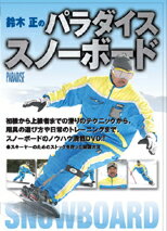 鈴木正のパラダイススノーボード