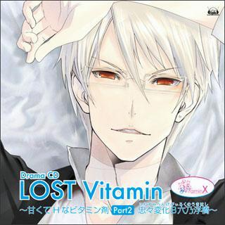 VitaminX ドラマCD「LOST Vitamin～甘くてHなビタミン剤 Part2 忠々変化B六乃浮橋～」 [ (ドラマCD) ]