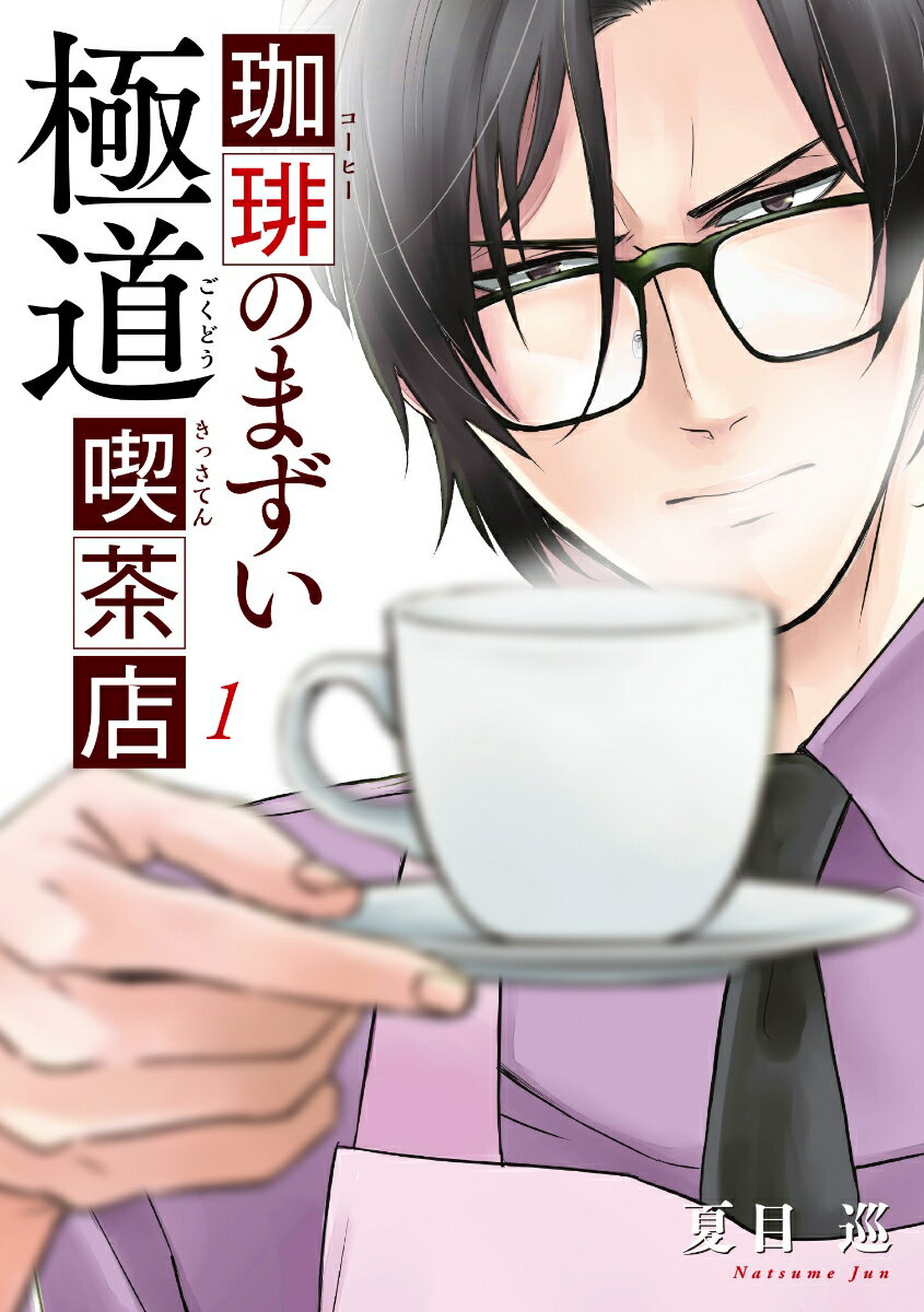 珈琲のまずい極道喫茶店 1巻 表紙