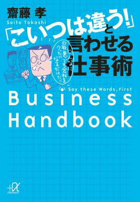 「こいつは違う！」と言わせる仕事術