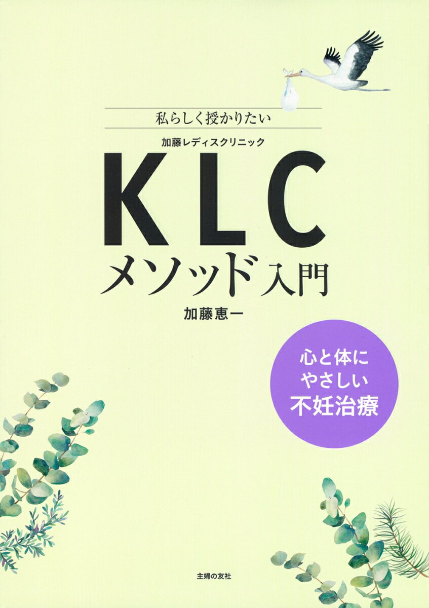 KLCメソッド入門 心と体にやさしい不妊治療