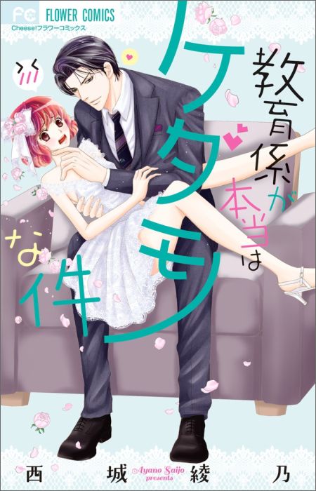 教育係が本当はケダモノな件