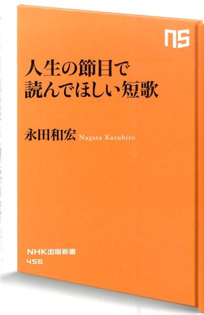 人生の節目で読んでほしい短歌 （NHK出版新書） [ 永田和宏 ]