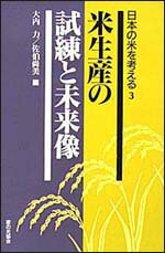 日本の米を考える（3）