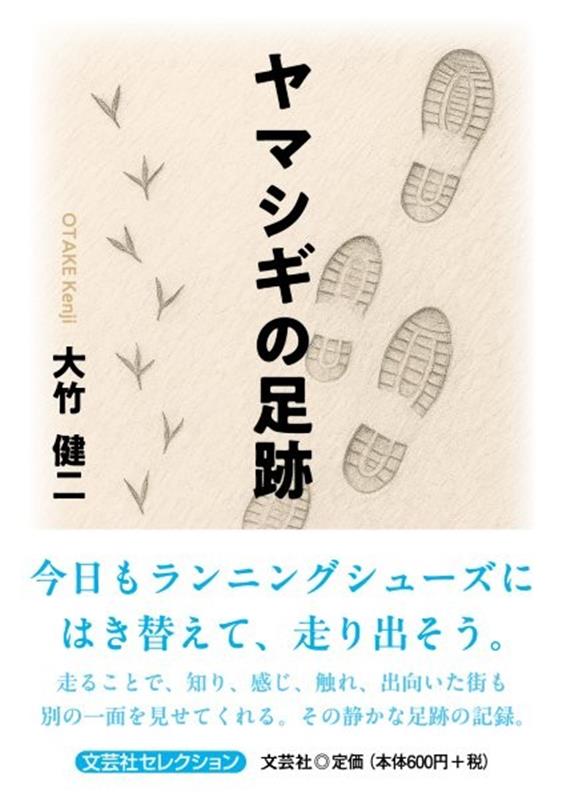 ヤマシギの足跡 （文芸社セレクション） [ 大竹健二 ]