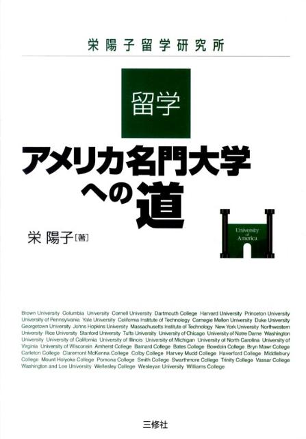 留学・アメリカ名門大学への道 栄陽子留学研究所 [ 栄陽子 ]