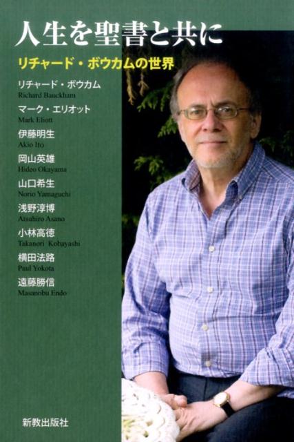 人生を聖書と共に リチャード・ボウカムの世界 [ リチャード・ボウカム ]