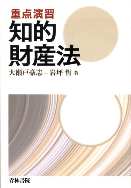 重点演習知的財産法