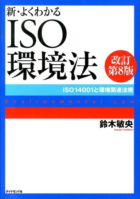 新・よくわかるISO環境法改訂第8版