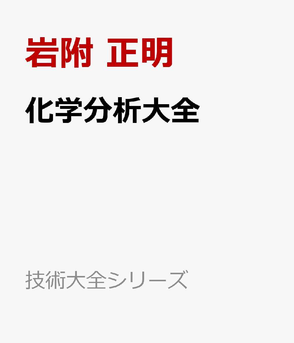 化学分析大全