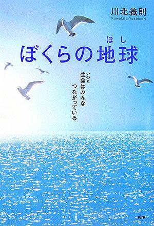 ぼくらの地球（ほし）