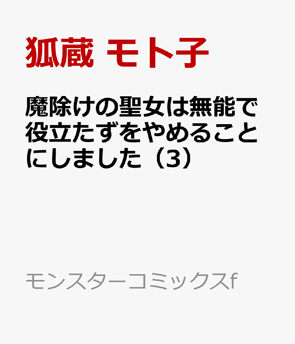 魔除けの聖女は無能で役立たずをやめることにしました（3）