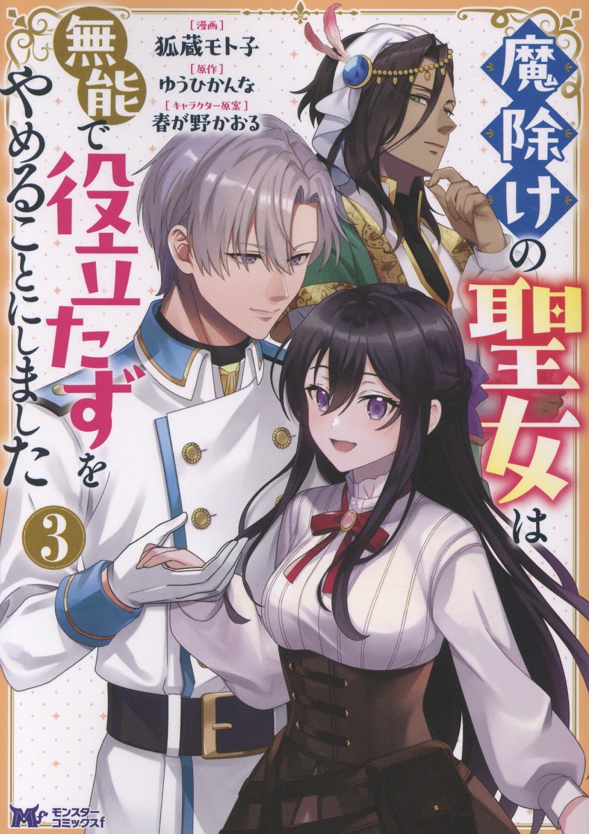 魔除けの聖女は無能で役立たずをやめることにしました（3）
