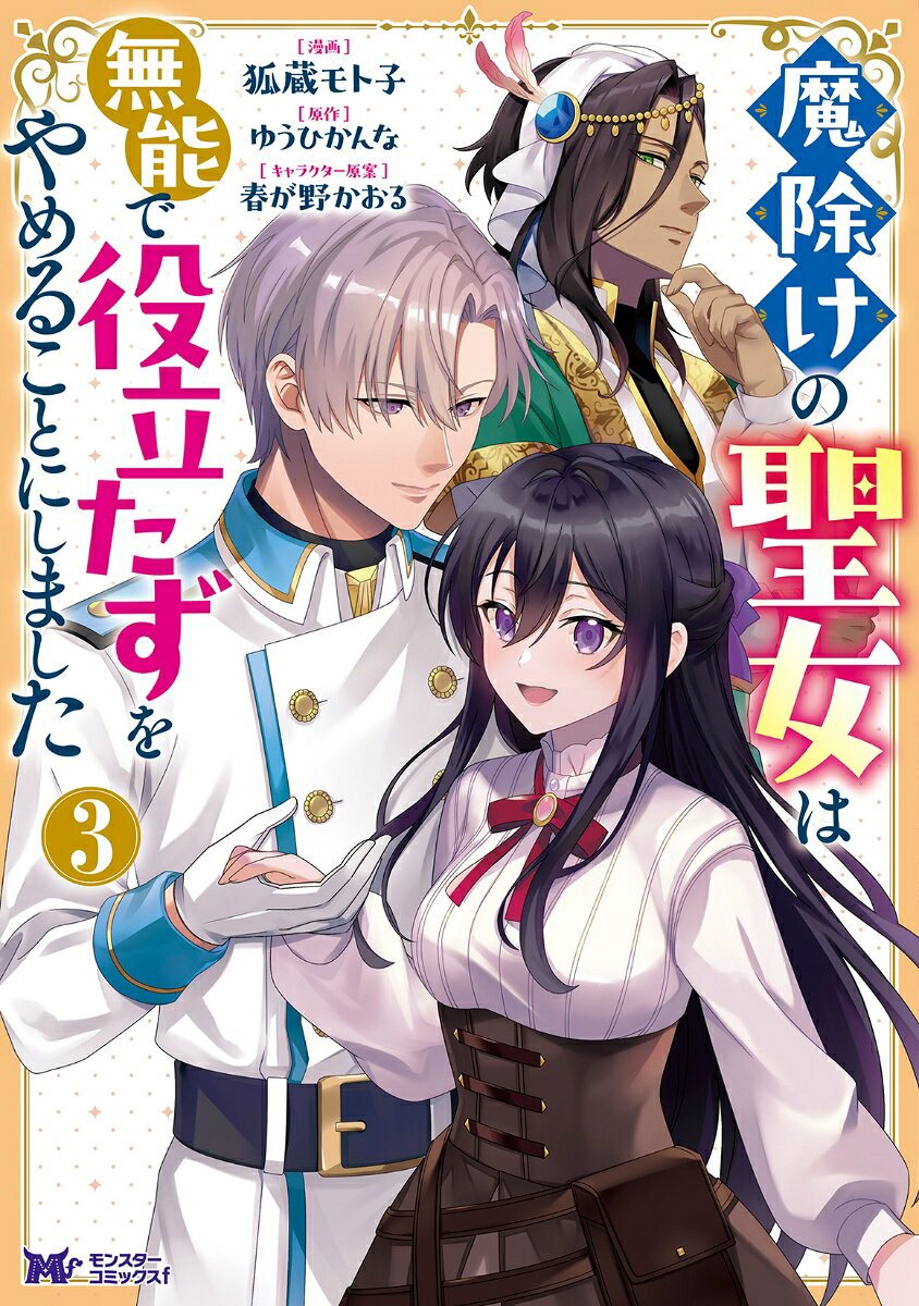魔除けの聖女は無能で役立たずをやめることにしました. 3