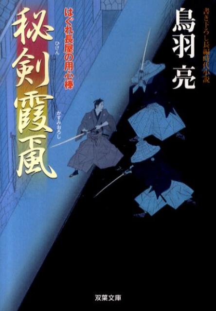秘剣霞颪 はぐれ長屋の用心棒〔19〕 （双葉文庫） [ 鳥羽亮 ]