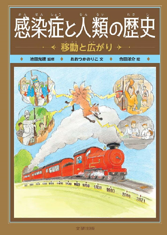 感染症と人類の歴史　移動と広がり（第1巻） [ 池田光穂 ]