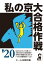 私の京大合格作戦 2020年版 1,430円