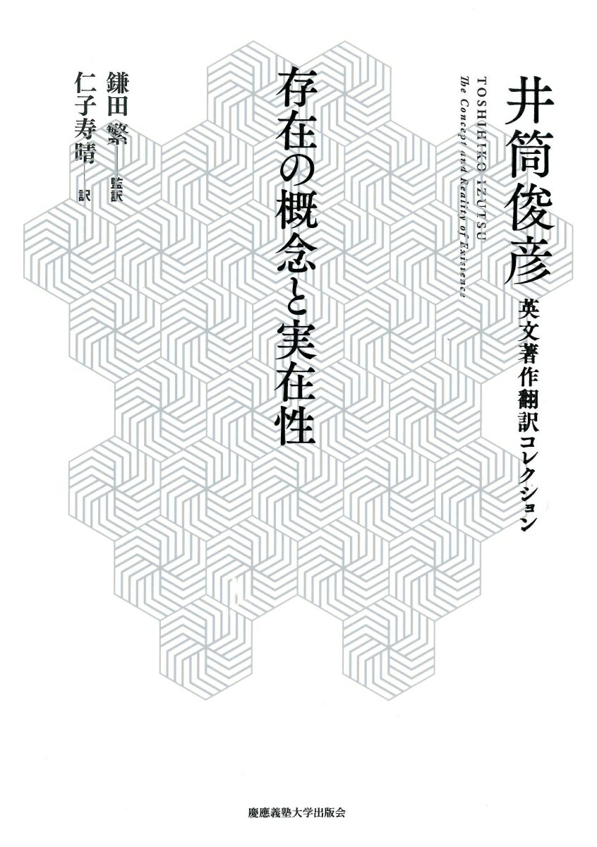 何かが「ある」、それは「何」なのか。西洋哲学と接点を探りつつ、“存在”と“本質”をめぐるイスラーム形而上学の真髄を知らしめた一冊、待望の邦訳。