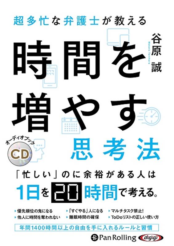 超多忙な弁護士が教える時間を増やす思考法