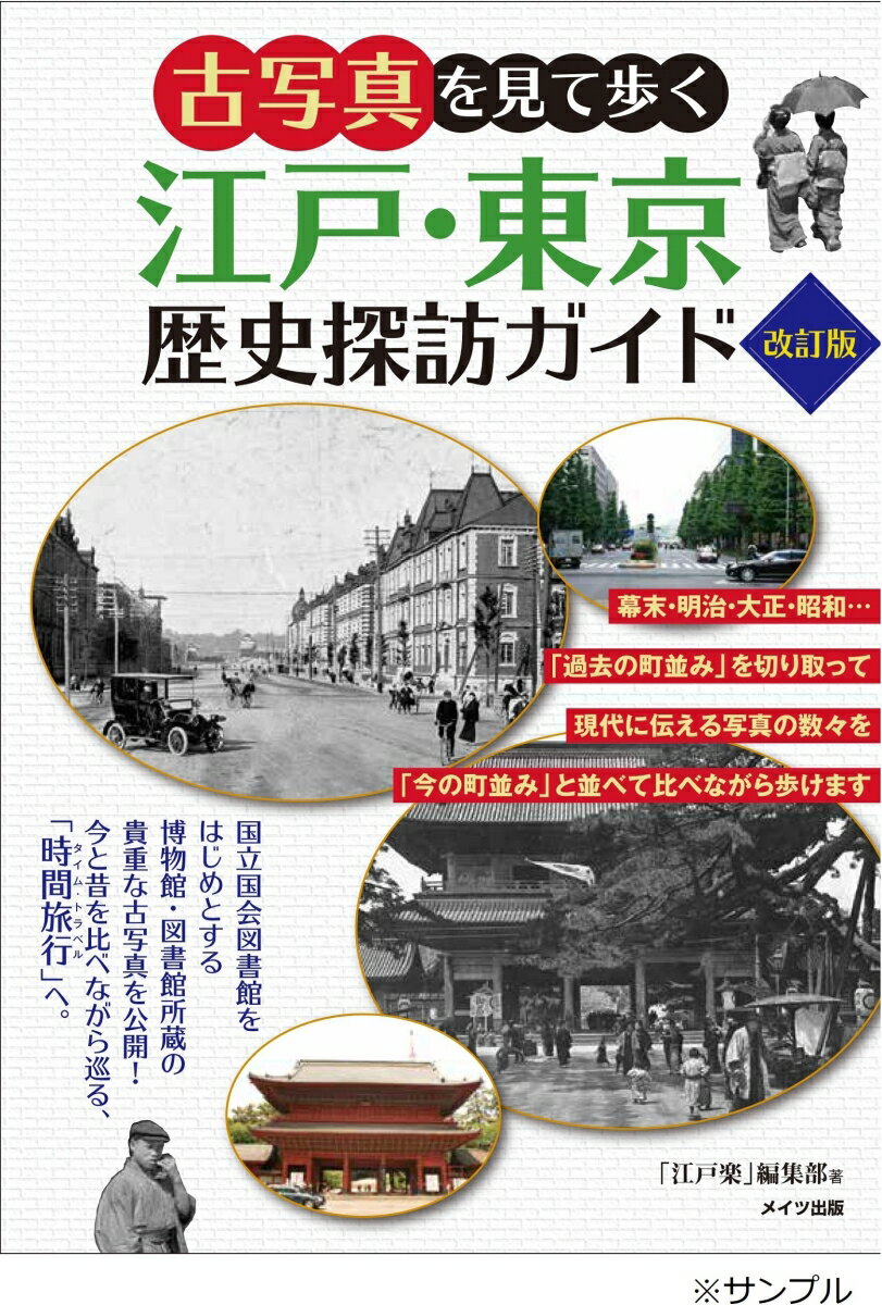 国立国会図書館をはじめとする博物館・図書館所蔵の貴重な古写真を公開！今と昔を比べながら巡る、「時間旅行」へ。