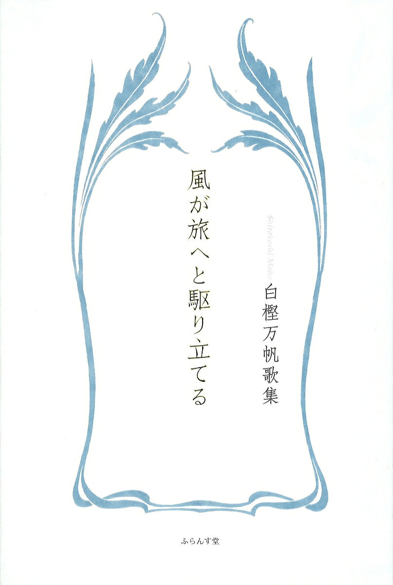 風が旅へと駆り立てる