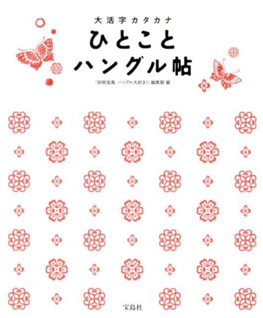 大活字カタカナひとことハングル帖