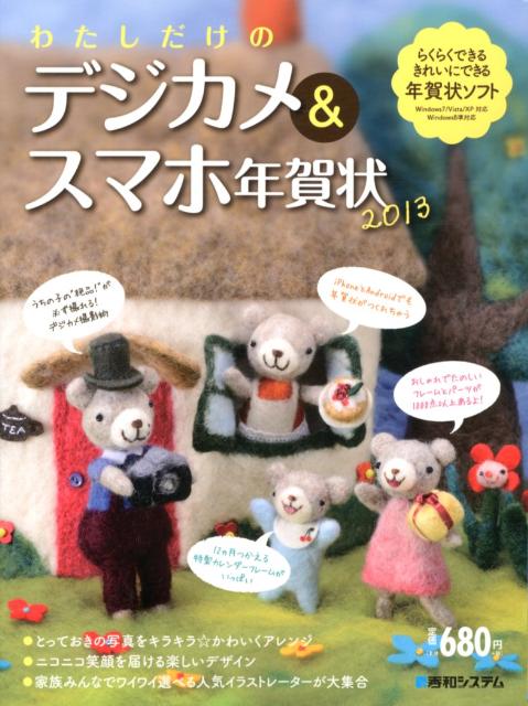 わたしだけのデジカメ＆スマホ年賀状（2013）